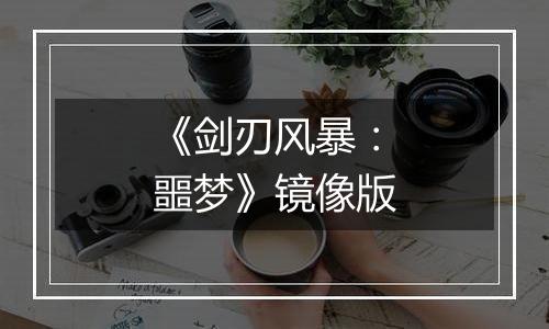 《剑刃风暴：噩梦》镜像版
