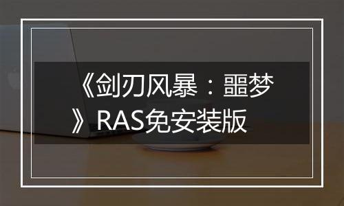 《剑刃风暴：噩梦》RAS免安装版