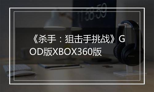 《杀手：狙击手挑战》GOD版XBOX360版