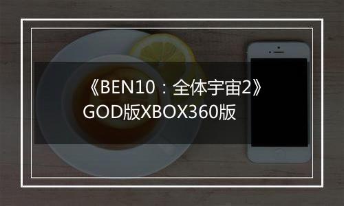 《BEN10：全体宇宙2》GOD版XBOX360版