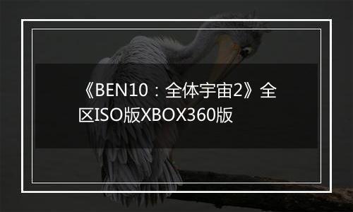《BEN10：全体宇宙2》全区ISO版XBOX360版