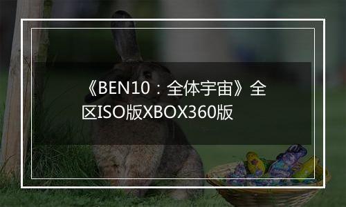 《BEN10：全体宇宙》全区ISO版XBOX360版