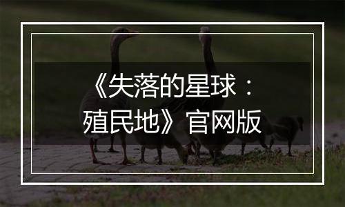 《失落的星球：殖民地》官网版