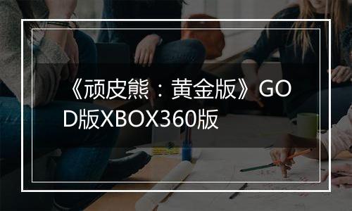 《顽皮熊：黄金版》GOD版XBOX360版