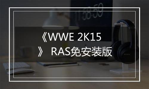 《WWE 2K15》 RAS免安装版