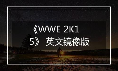 《WWE 2K15》 英文镜像版