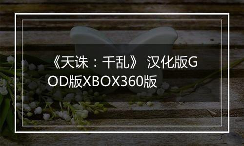 《天诛：千乱》 汉化版GOD版XBOX360版
