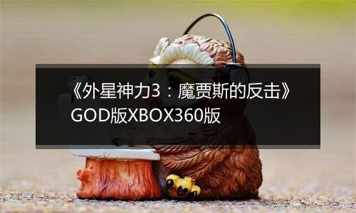 《外星神力3：魔贾斯的反击》 GOD版XBOX360版