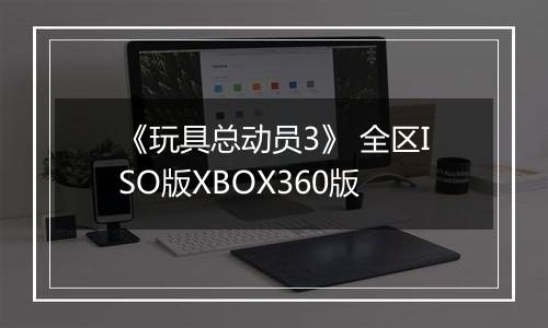 《玩具总动员3》 全区ISO版XBOX360版