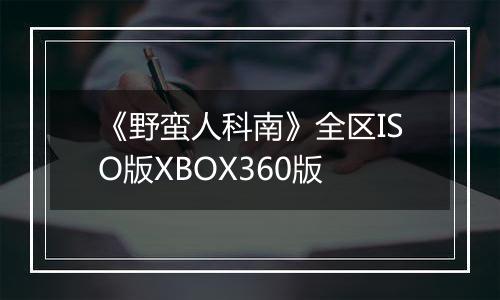 《野蛮人科南》全区ISO版XBOX360版