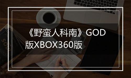 《野蛮人科南》GOD版XBOX360版
