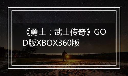 《勇士：武士传奇》GOD版XBOX360版