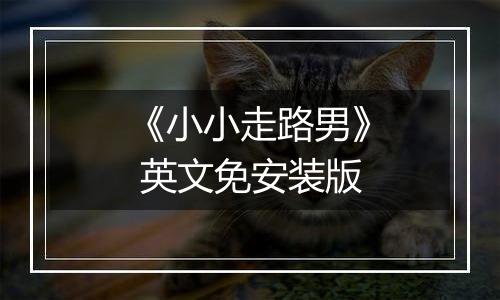 《小小走路男》 英文免安装版