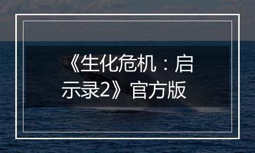 《生化危机：启示录2》官方版