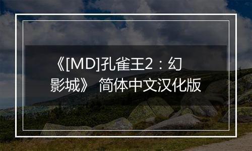 《[MD]孔雀王2：幻影城》 简体中文汉化版