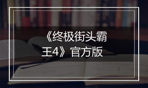 《终极街头霸王4》官方版