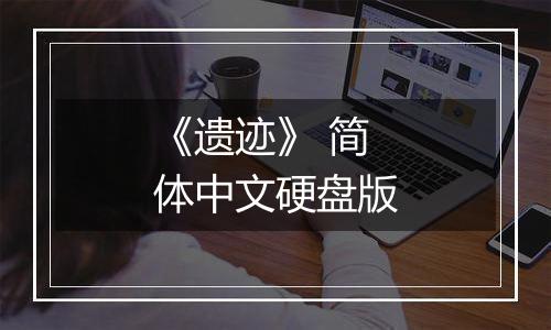 《遗迹》 简体中文硬盘版