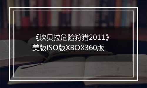 《坎贝拉危险狩猎2011》 美版ISO版XBOX360版