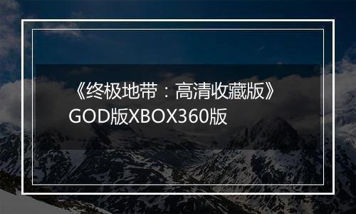 《终极地带:高清收藏版》 GOD版XBOX360版