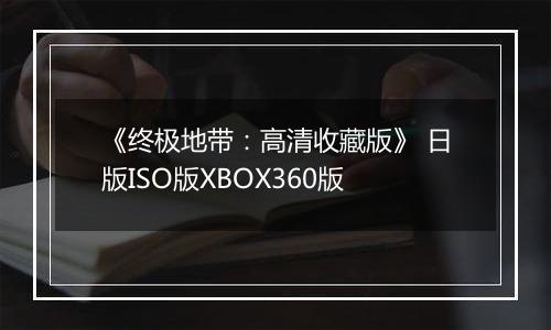 《终极地带：高清收藏版》 日版ISO版XBOX360版