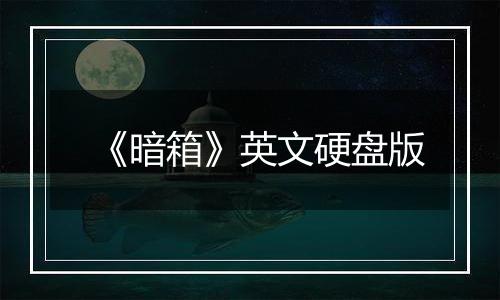 《暗箱》英文硬盘版