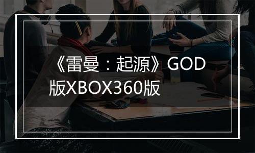 《雷曼：起源》GOD版XBOX360版