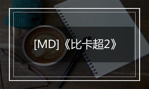 [MD]《比卡超2》