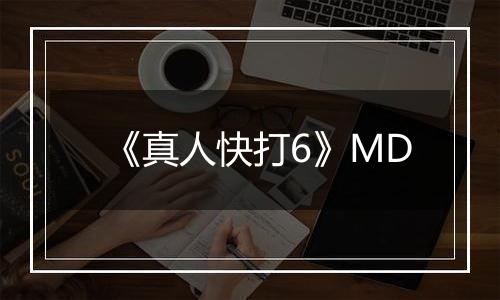 《真人快打6》MD