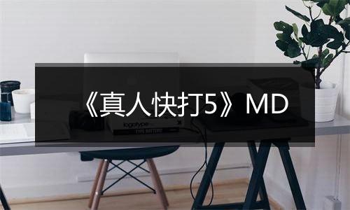 《真人快打5》MD