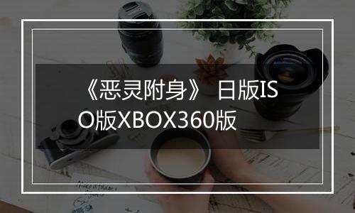 《恶灵附身》 日版ISO版XBOX360版