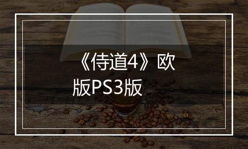 《侍道4》欧版PS3版
