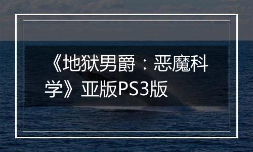 《地狱男爵：恶魔科学》亚版PS3版
