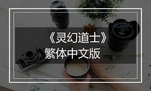 《灵幻道士》繁体中文版