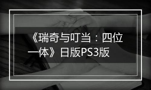 《瑞奇与叮当：四位一体》日版PS3版