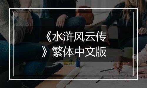 《水浒风云传》繁体中文版