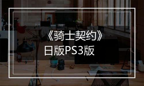 《骑士契约》日版PS3版
