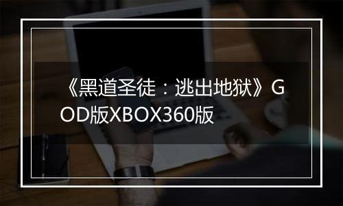 《黑道圣徒：逃出地狱》GOD版XBOX360版