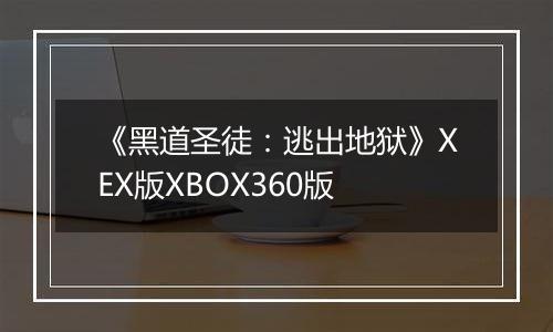 《黑道圣徒：逃出地狱》XEX版XBOX360版