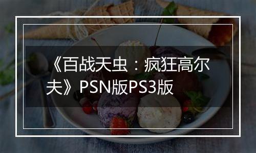 《百战天虫：疯狂高尔夫》PSN版PS3版