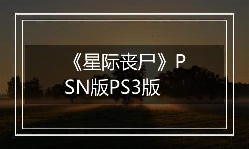《星际丧尸》PSN版PS3版