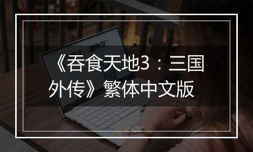 《吞食天地3：三国外传》繁体中文版