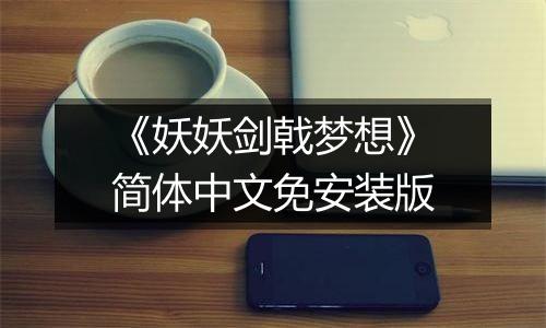 《妖妖剑戟梦想》简体中文免安装版