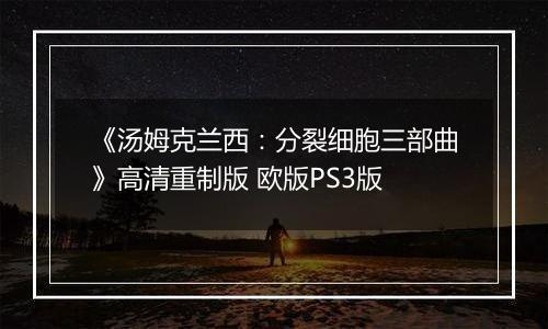 《汤姆克兰西：分裂细胞三部曲》高清重制版 欧版PS3版