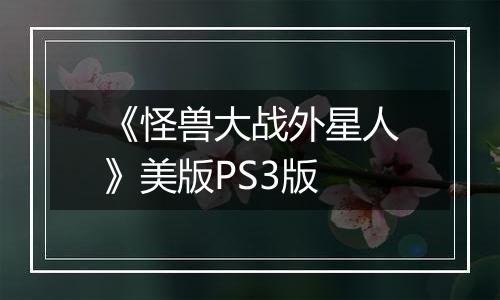 《怪兽大战外星人》美版PS3版