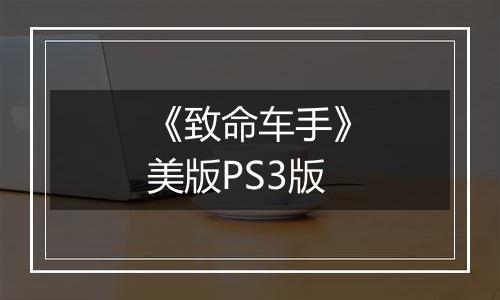 《致命车手》美版PS3版