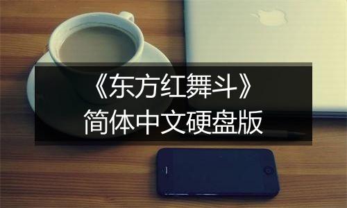 《东方红舞斗》简体中文硬盘版