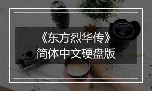 《东方烈华传》简体中文硬盘版