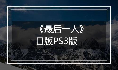 《最后一人》日版PS3版