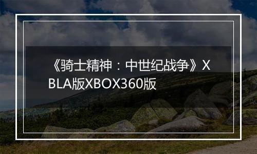 《骑士精神：中世纪战争》XBLA版XBOX360版