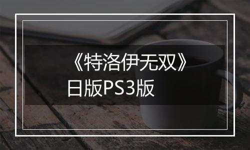 《特洛伊无双》日版PS3版